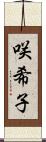 咲希子 Scroll