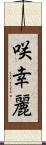 咲幸麗 Scroll