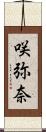 咲弥奈 Scroll