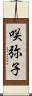 咲弥子 Scroll
