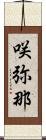 咲弥那 Scroll