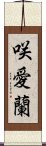 咲愛蘭 Scroll