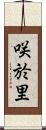 咲於里 Scroll