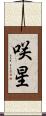 咲星 Scroll