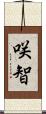 咲智 Scroll