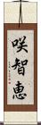 咲智恵 Scroll