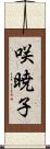 咲暁子 Scroll