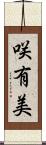 咲有美 Scroll