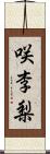 咲李梨 Scroll