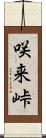 咲来峠 Scroll