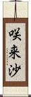 咲来沙 Scroll