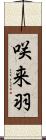 咲来羽 Scroll