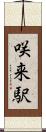 咲来駅 Scroll