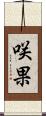 咲果 Scroll