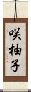咲柚子 Scroll