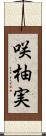 咲柚実 Scroll