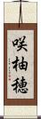 咲柚穂 Scroll