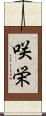 咲栄 Scroll