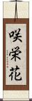 咲栄花 Scroll