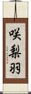 咲梨羽 Scroll