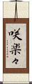 咲楽々 Scroll