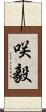 咲毅 Scroll