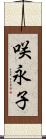 咲永子 Scroll