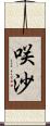 咲沙 Scroll
