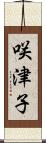 咲津子 Scroll