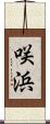咲浜 Scroll