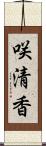 咲清香 Scroll