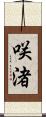 咲渚 Scroll