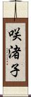 咲渚子 Scroll