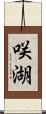 咲湖 Scroll