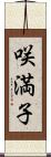 咲満子 Scroll