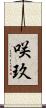 咲玖 Scroll