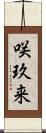 咲玖来 Scroll