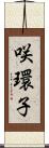 咲環子 Scroll
