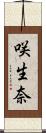 咲生奈 Scroll