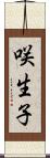 咲生子 Scroll
