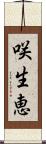 咲生恵 Scroll