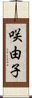 咲由子 Scroll