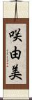 咲由美 Scroll