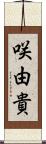 咲由貴 Scroll