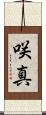咲真 Scroll
