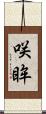 咲眸 Scroll