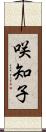 咲知子 Scroll