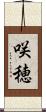 咲穂 Scroll