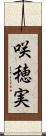 咲穂実 Scroll