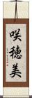 咲穂美 Scroll